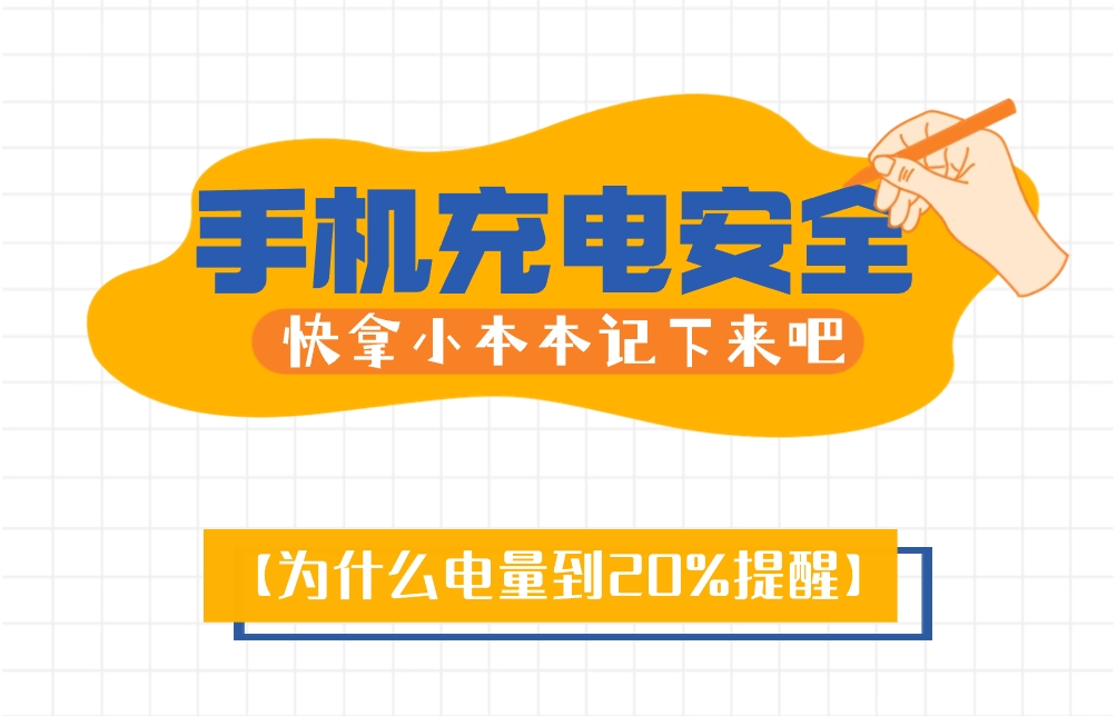 手机充电安全提示