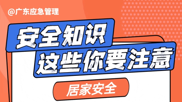 居家安全知识牢牢记，平安顺遂伴你行！