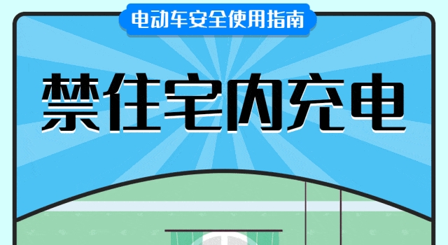 谨记！电动车安全使用指南