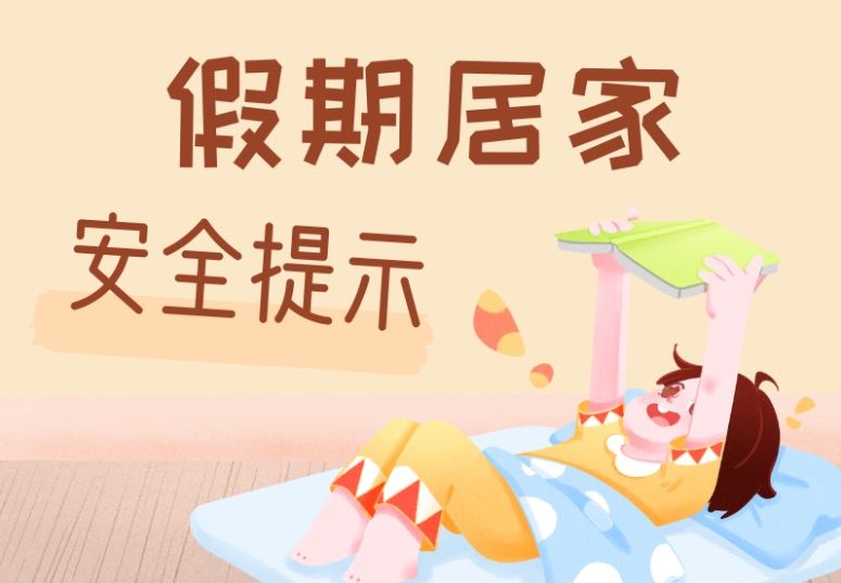 假期居家，安全提示请牢记！