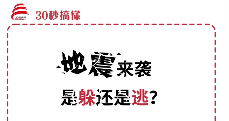 30秒搞懂丨地震来了，是躲还是逃？