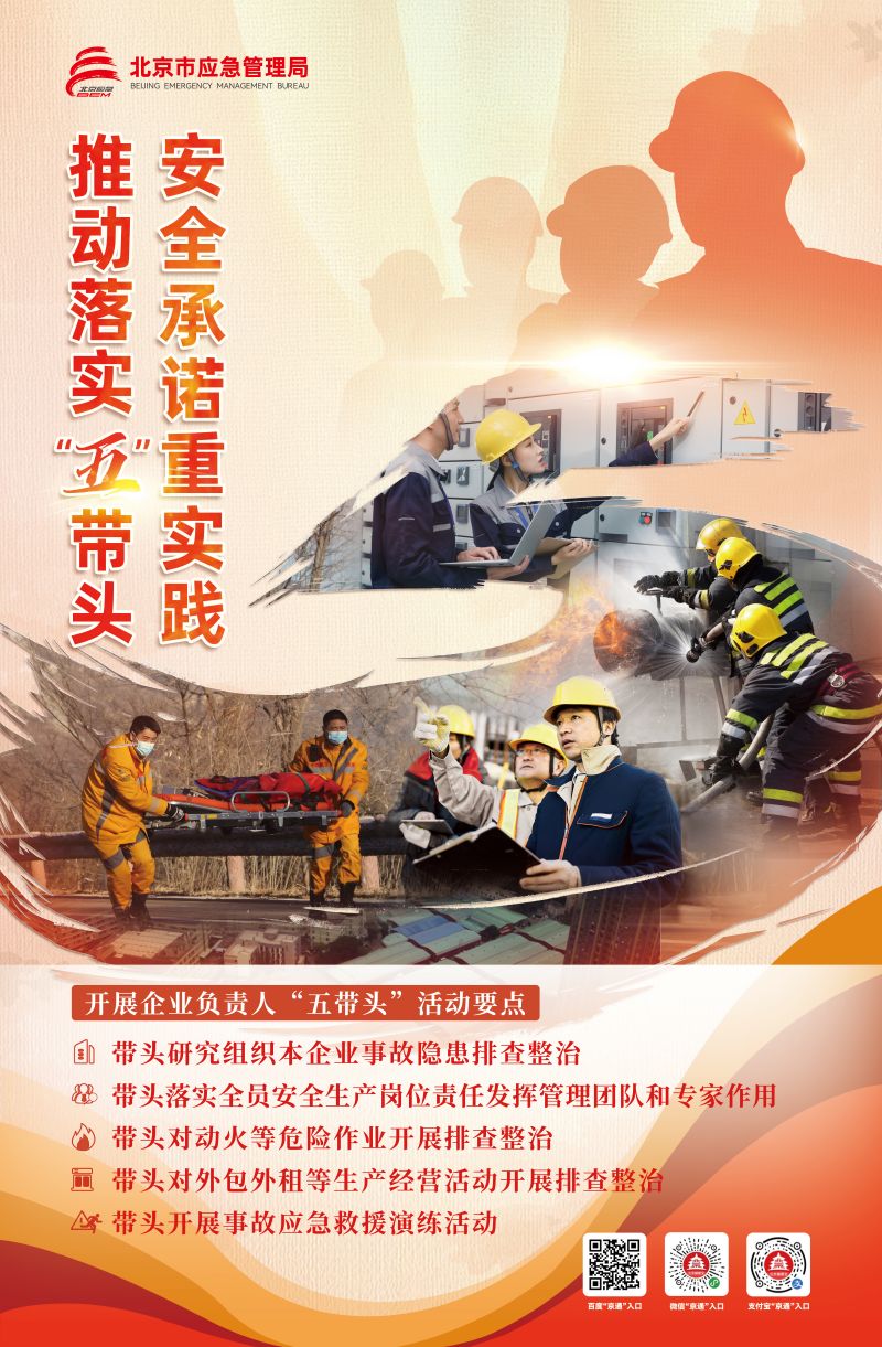 北京应急管理局安全生产月海报-五带头.jpg
