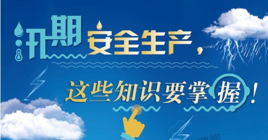 汛期安全生产知识