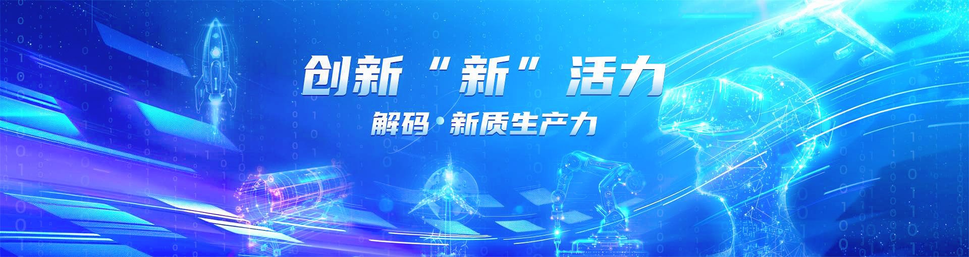 创新新活力
