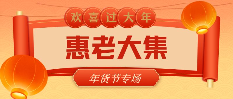 “惠老大集”年货节专场即将上线，快来置办年货啦 (1)(1).jpg