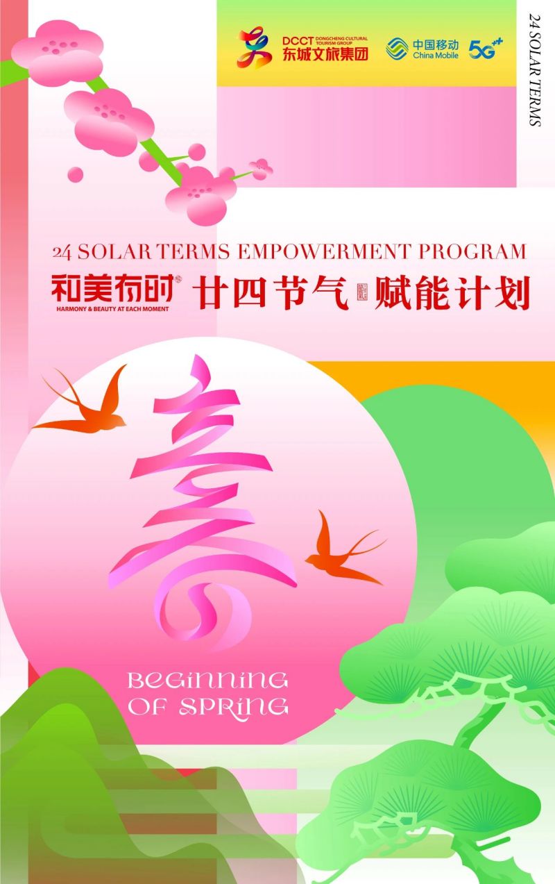 “鞭打春牛”迎立春，东城发布“和美有时”廿四节气赋能计划 (24).jpg