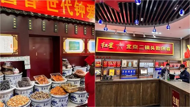 六必居的榨菜与红星二锅头商铺.jpg