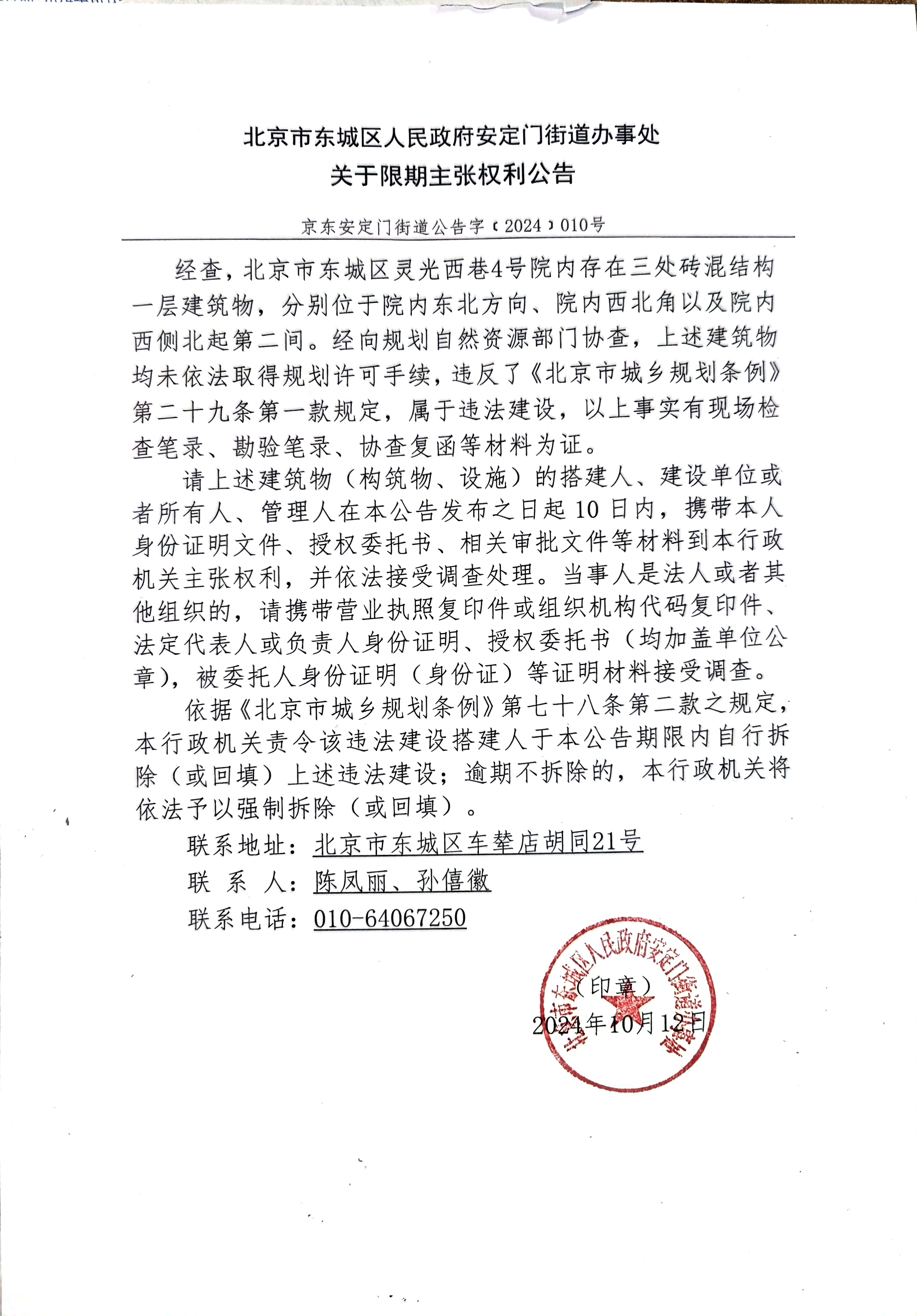 北京市东城区安定门街道关于灵光西巷4号院内东北方向、院内西北角及院内西侧北起第二间一层砖混结构建筑物的限期主张权利公告.jpg