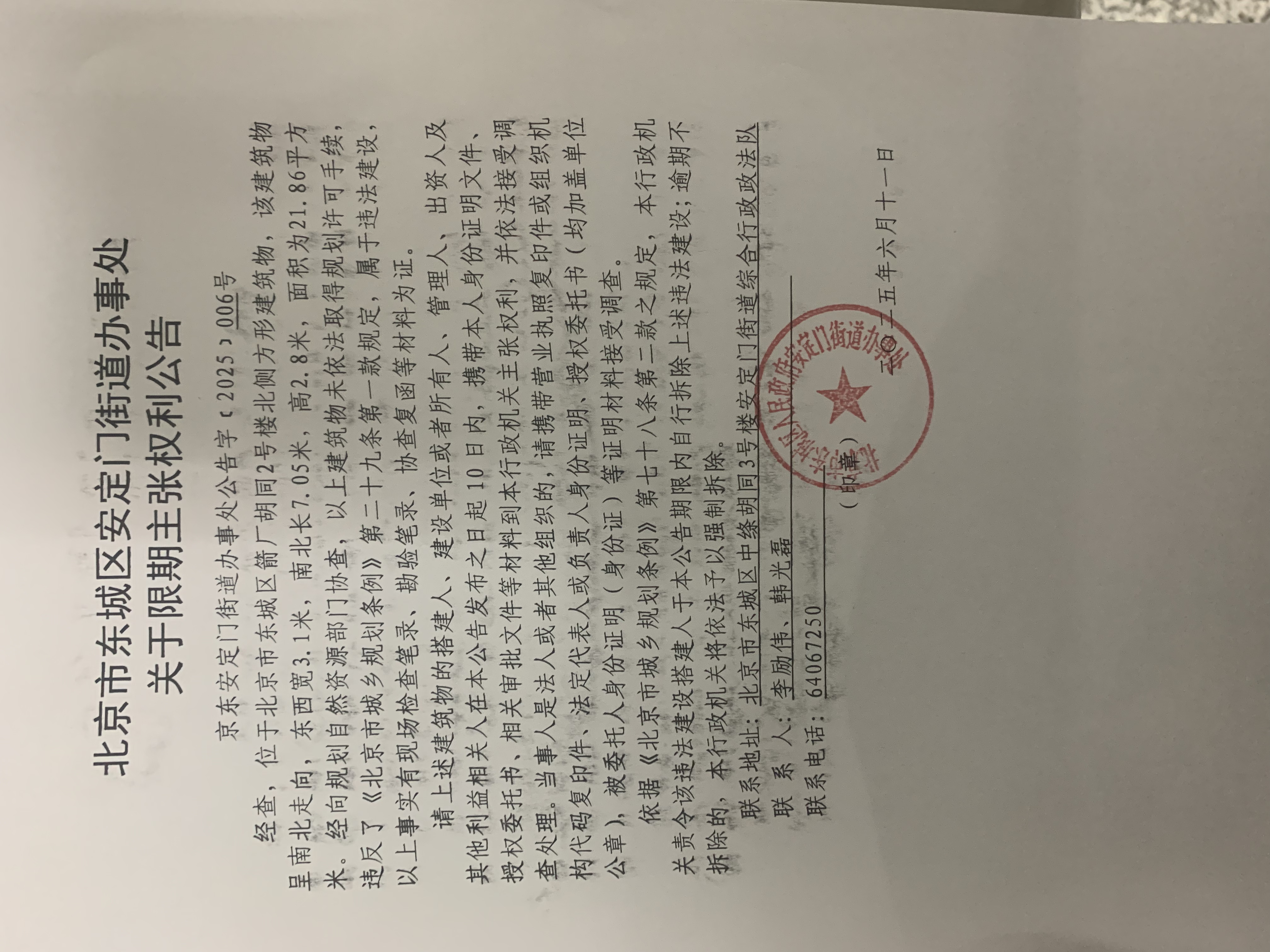 北京市东城区安定门街道关于箭厂胡同2号楼北侧方形建筑物的限期主张权利公告.jpg