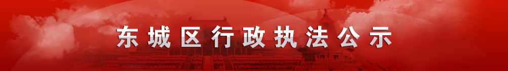 东城区行政执法公示