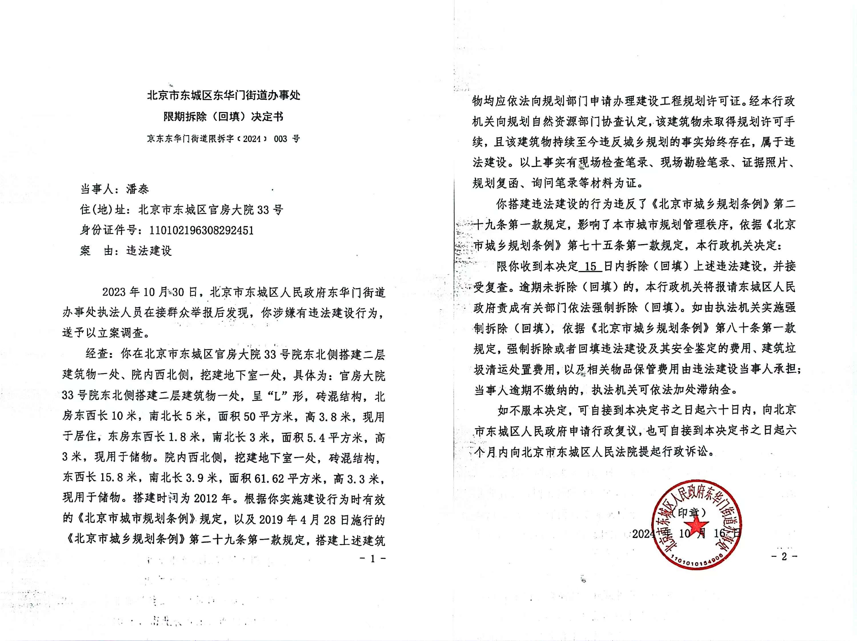 北京市东城区东华门街道办事处限期拆除(回填)决定书.jpg