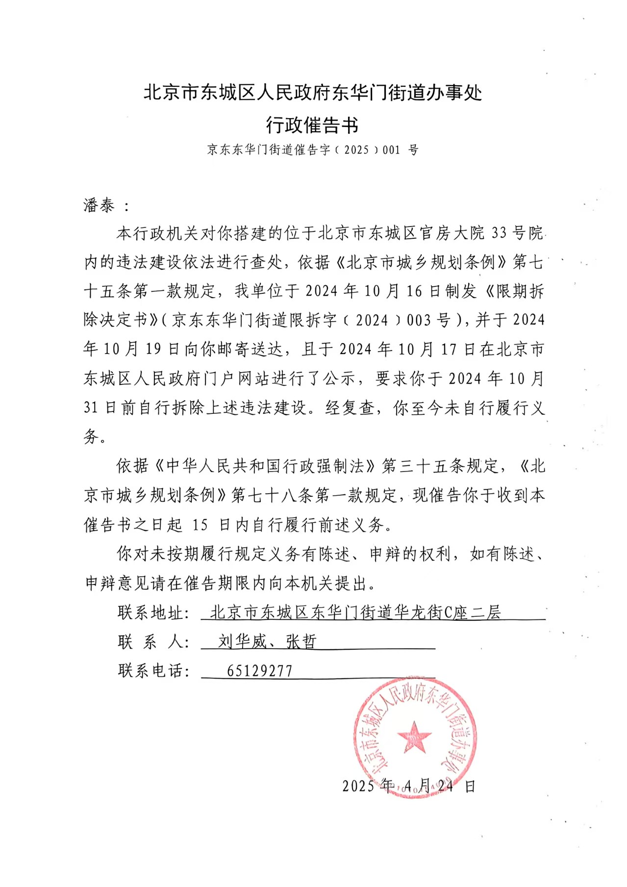 北京市东城区人民政府东华门街道办事处行政催告书.jpg
