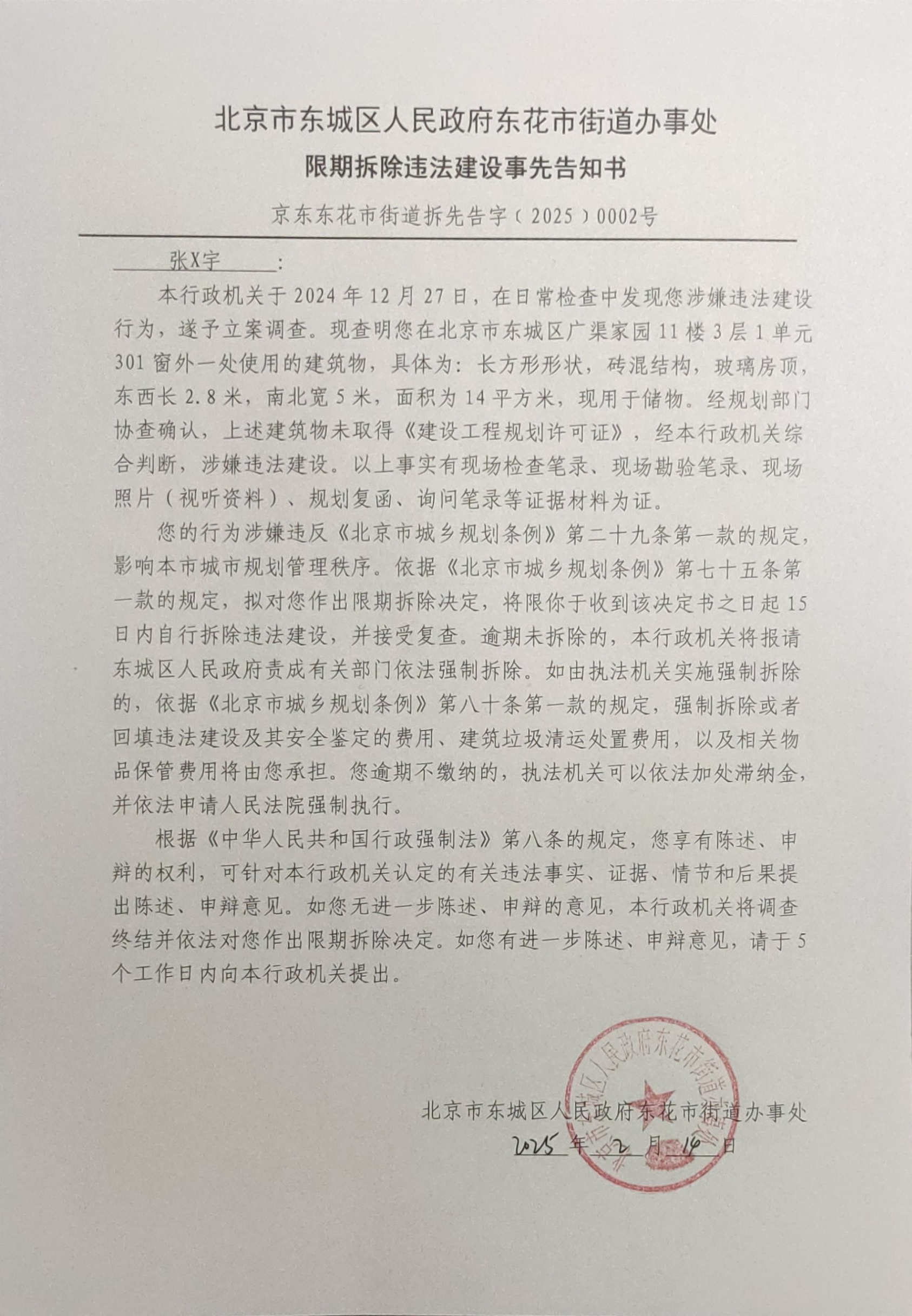 限期拆除违法建设事先告知书（网上公告）.jpg