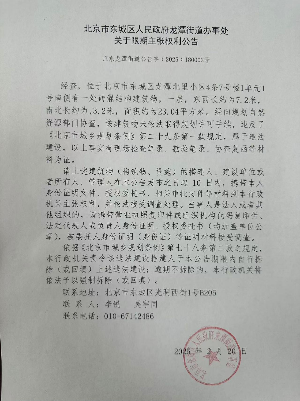 2025.2.21 关于限期主张权利公告-京东龙潭街道公告字﹝2025﹞180002号.jpg