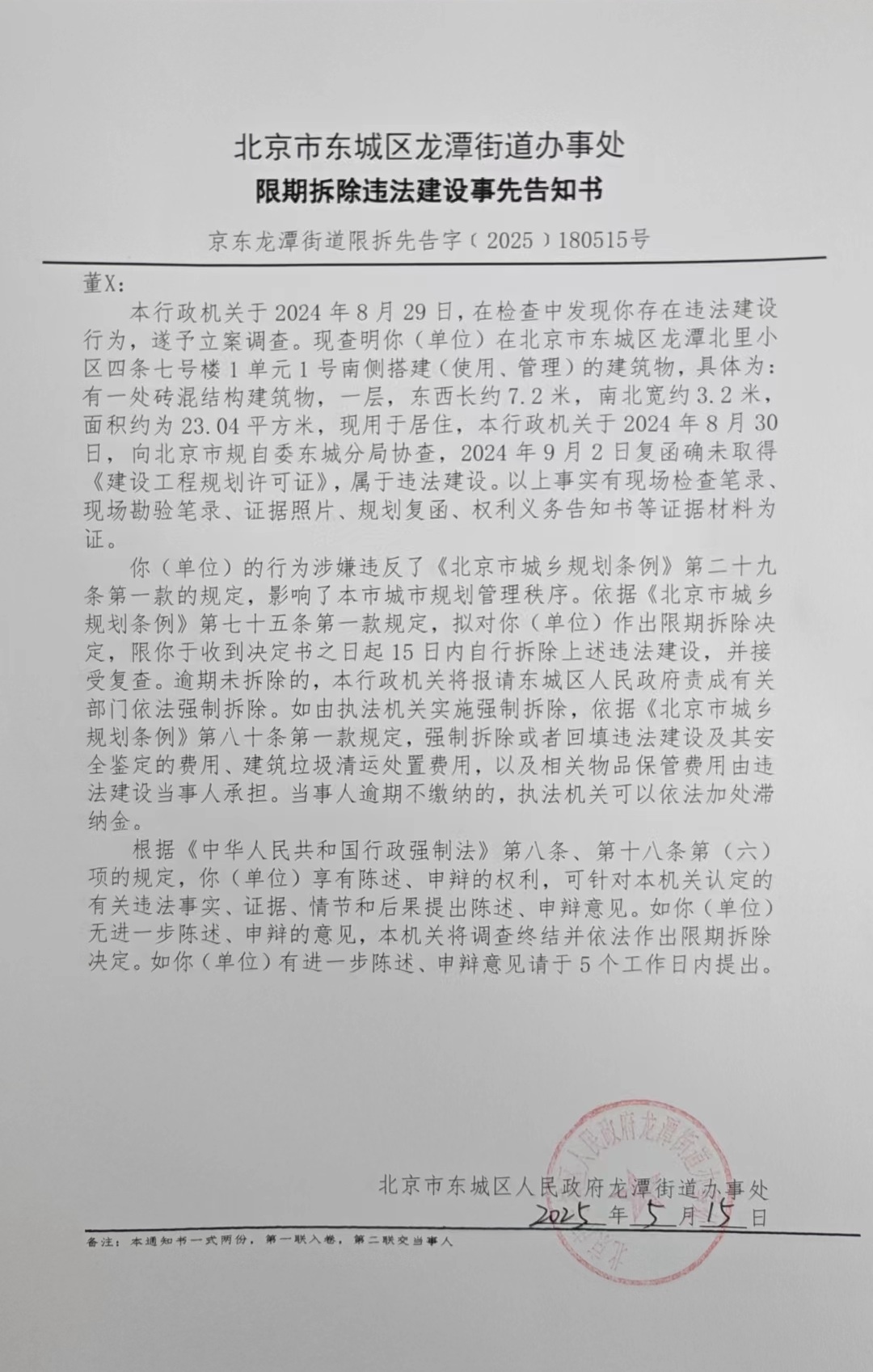 20250515 限期拆除违法建设事先告知书-董X.jpg