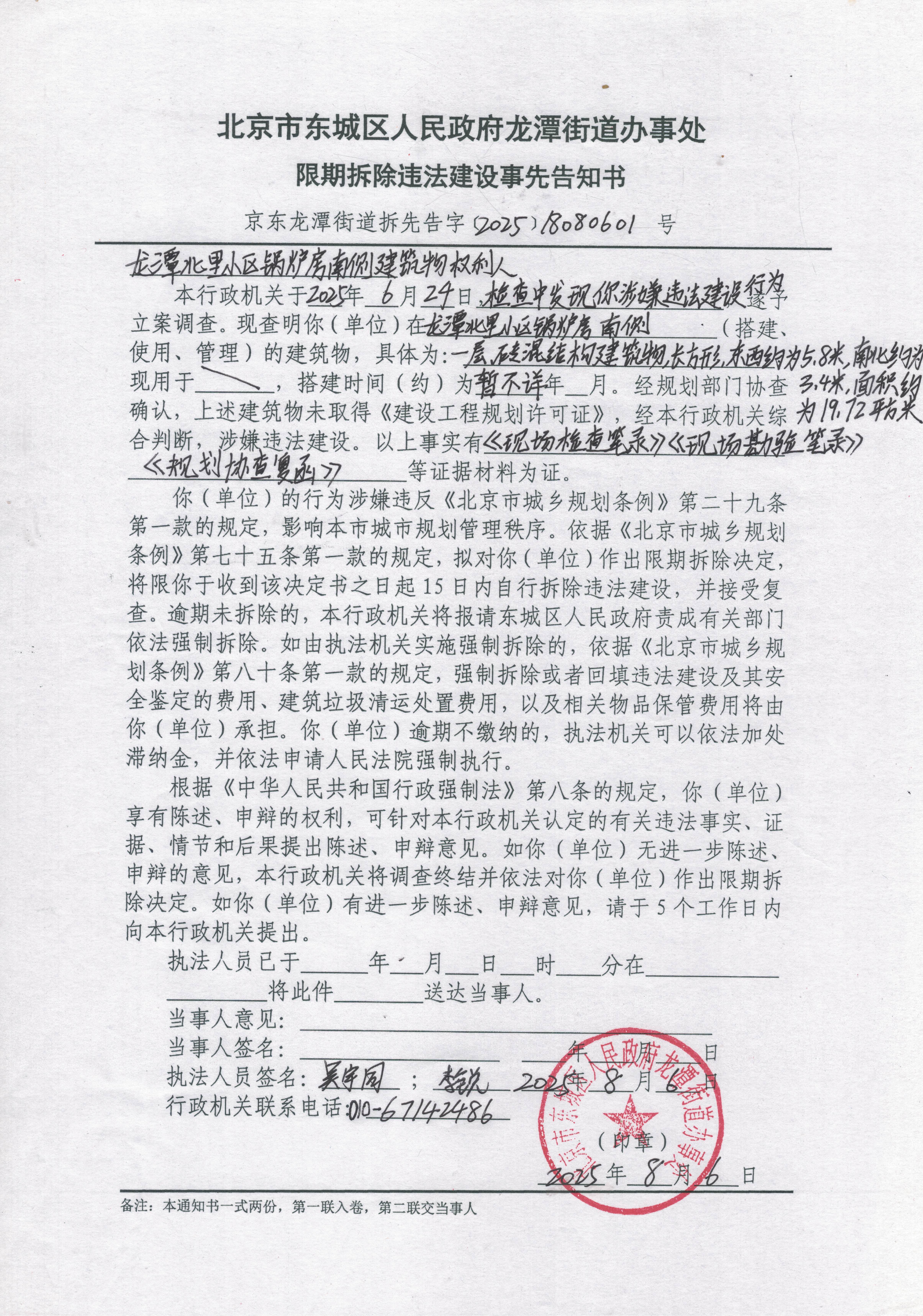 限期拆除违法建设事先告知书-龙潭北里小区锅炉房南侧建筑物权利人.jpg