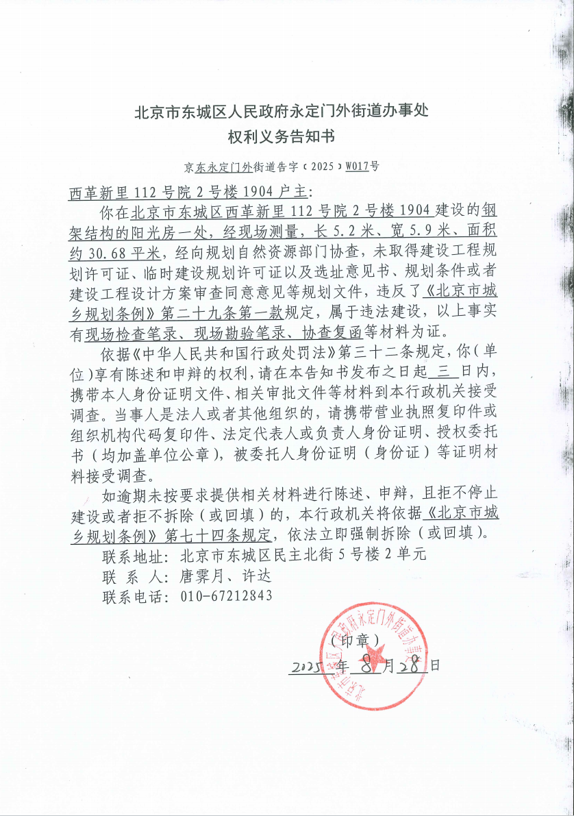 北京市东城区人民政府永定门外街道办事处权利义务告知书（京东永定门外街道告字﹝2025﹞W017号）.png