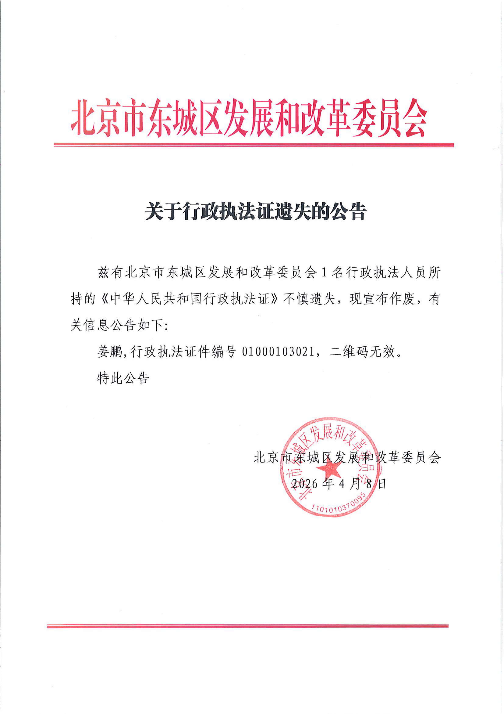 执法证遗失公告.jpg
