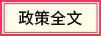 政策全文
