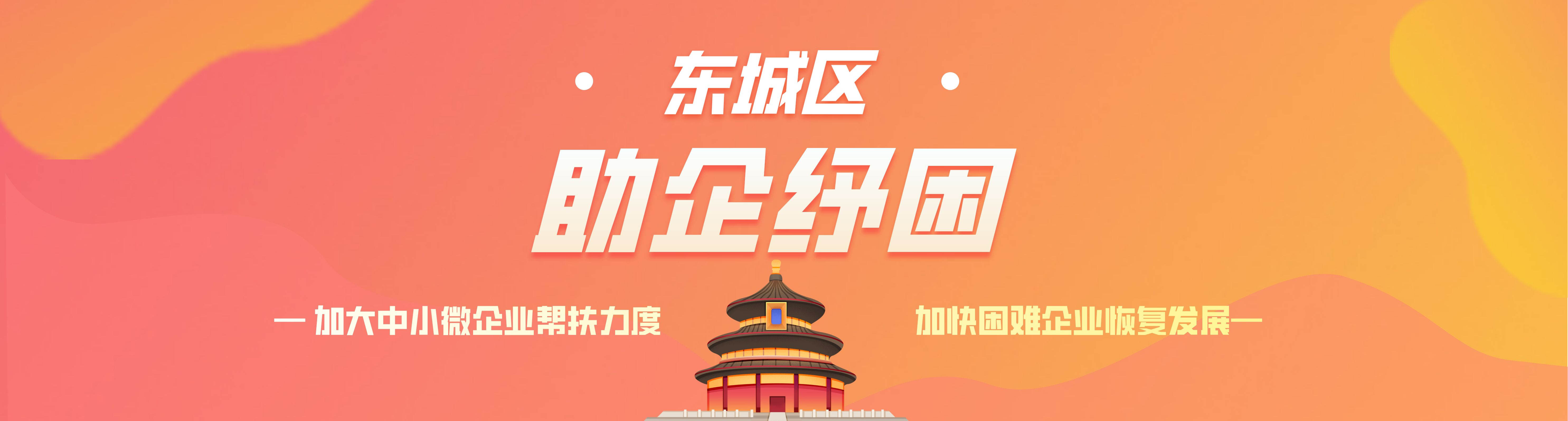 助企纾困