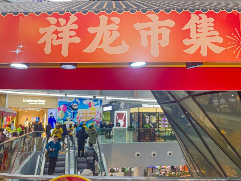 “故宫以东”过大年！来东直门商圈，一站式乐享“吃玩购” (6).jpg