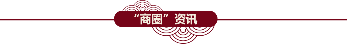 商圈资讯