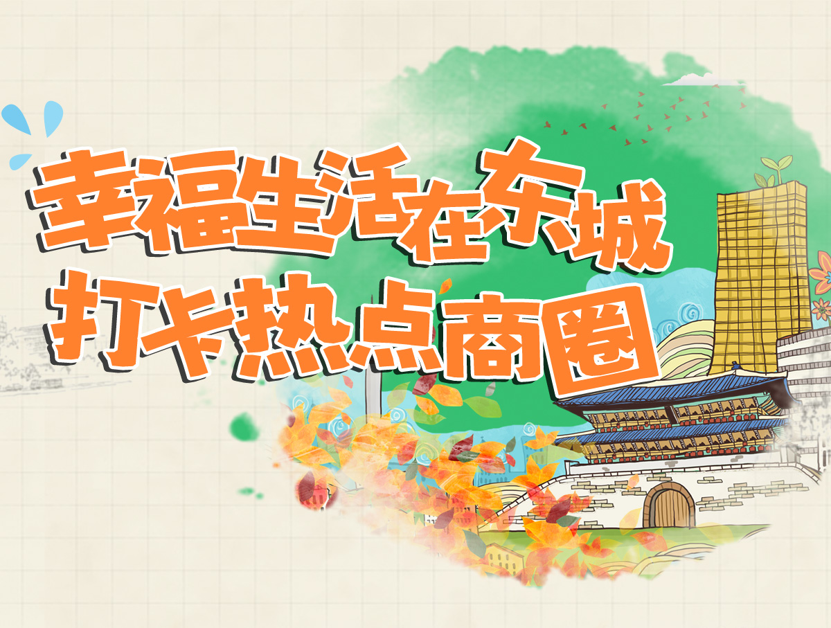 幸福生活在东城打卡热点商圈