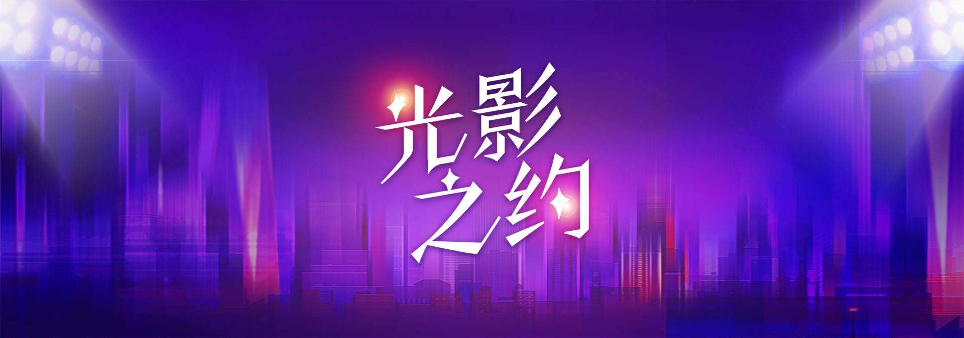 光影之约