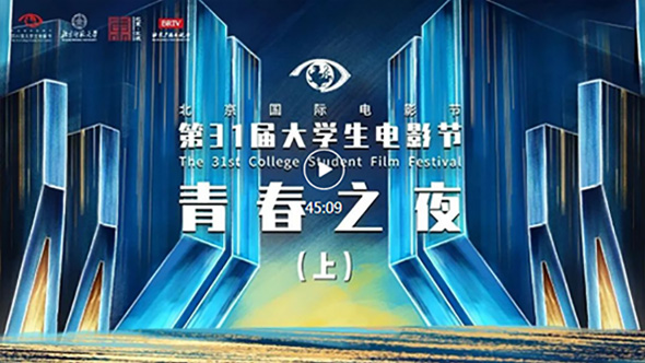 第31届北京大学生电影节“青春之夜”盛典