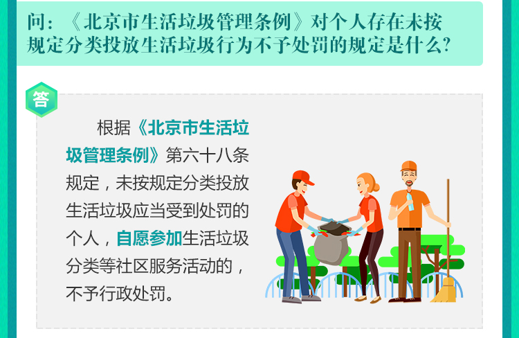 《北京市生活垃圾管理条例》对个人存在未按规定分类投放生活垃圾行为不予处罚的规定是什么？.jpg