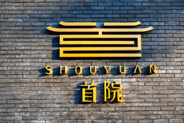 走！ 景山新逛→10.jpg