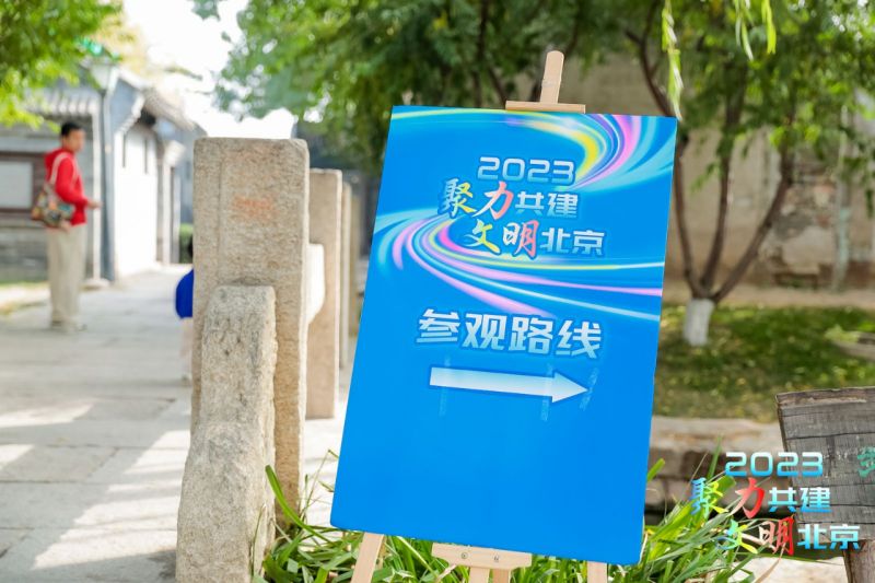 2023年“聚力共建 文明北京”交流互鉴活动走进东城，品味文化文明魅力 (2).jpg