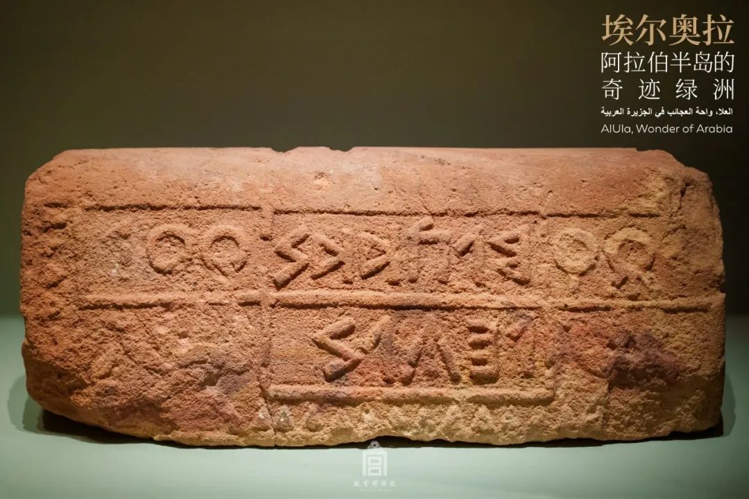 提及国王阿西的德丹语铭文