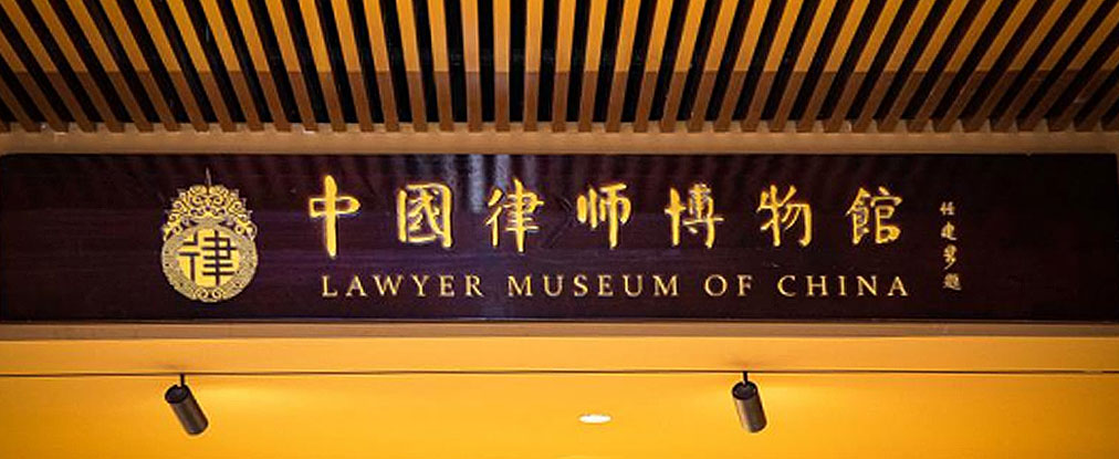 中国律师博物馆——二级页海报图.jpg
