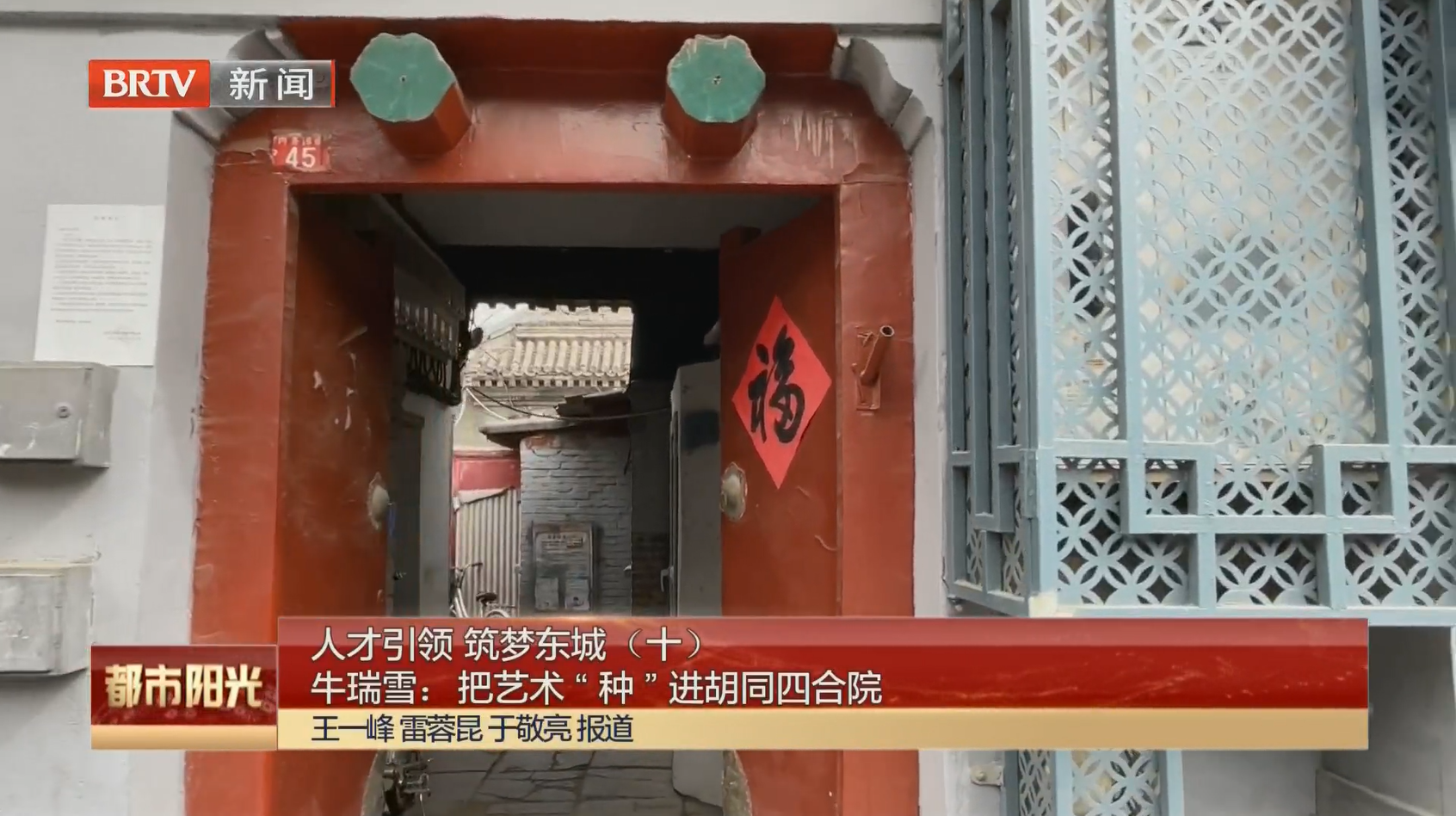 把艺术“种”进胡同四合院