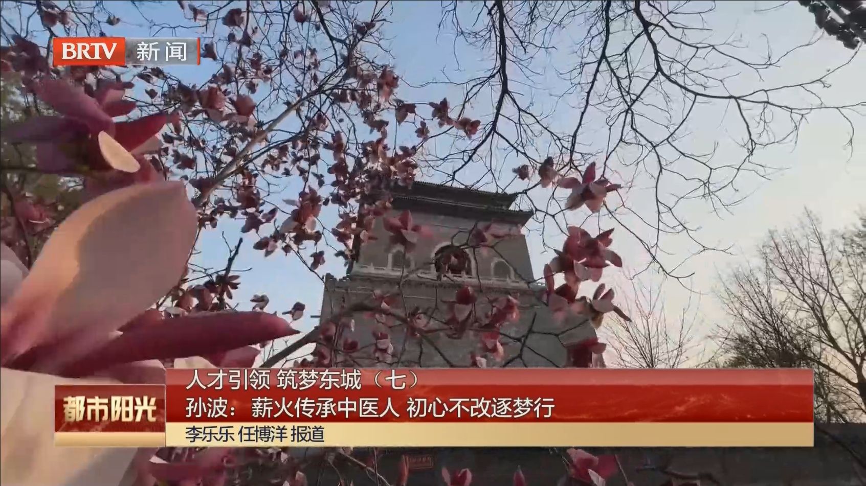 薪火传承中医人，初心不改逐梦行