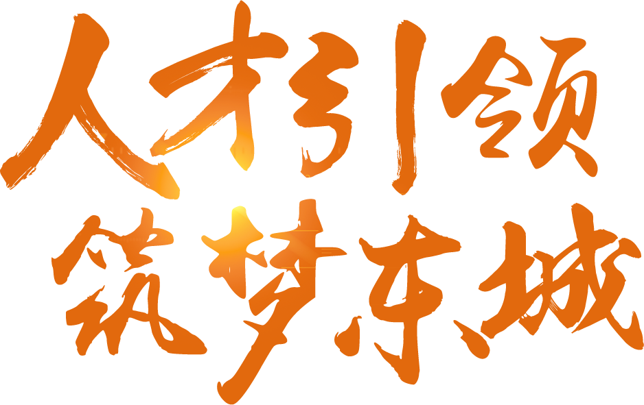 人才引领 筑梦东城