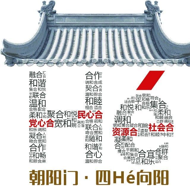 朝阳门四He向阳