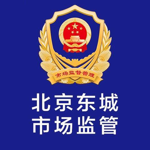 北京东城市场监管