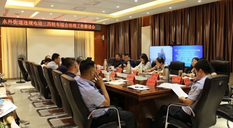 永外街道召开违规电动三四轮车综合治理工作推进会 (1).jpg