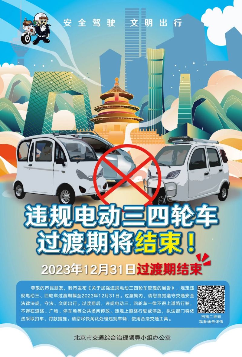 @东城居民，早处置、早安心！违规电动三四轮车过渡期即将结束 (1).jpg