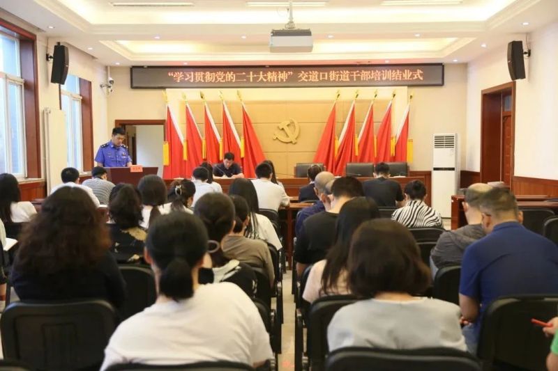 交道口街道举办学习贯彻党的二十大精神专题培训班结业式.jpg