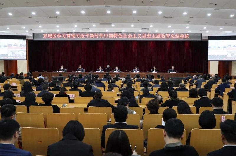 东城区召开学习贯彻习近平新时代中国特色社会主义思想主题教育总结会议 (1).jpg