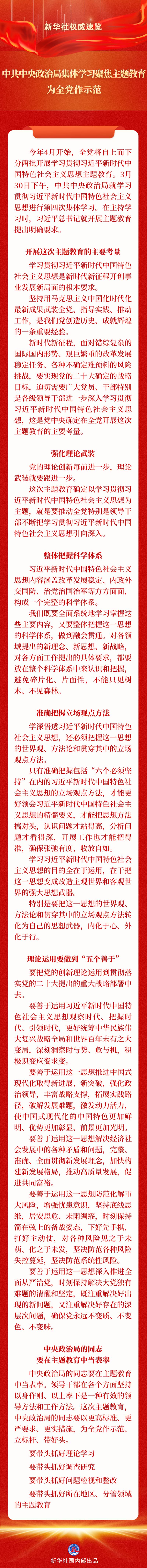 中共中央政治局集体学习聚焦主题教育 为全党作示范.jpg