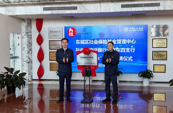 社保业务就近办！北京东城首批5家“社银合作”网点揭牌.jpg