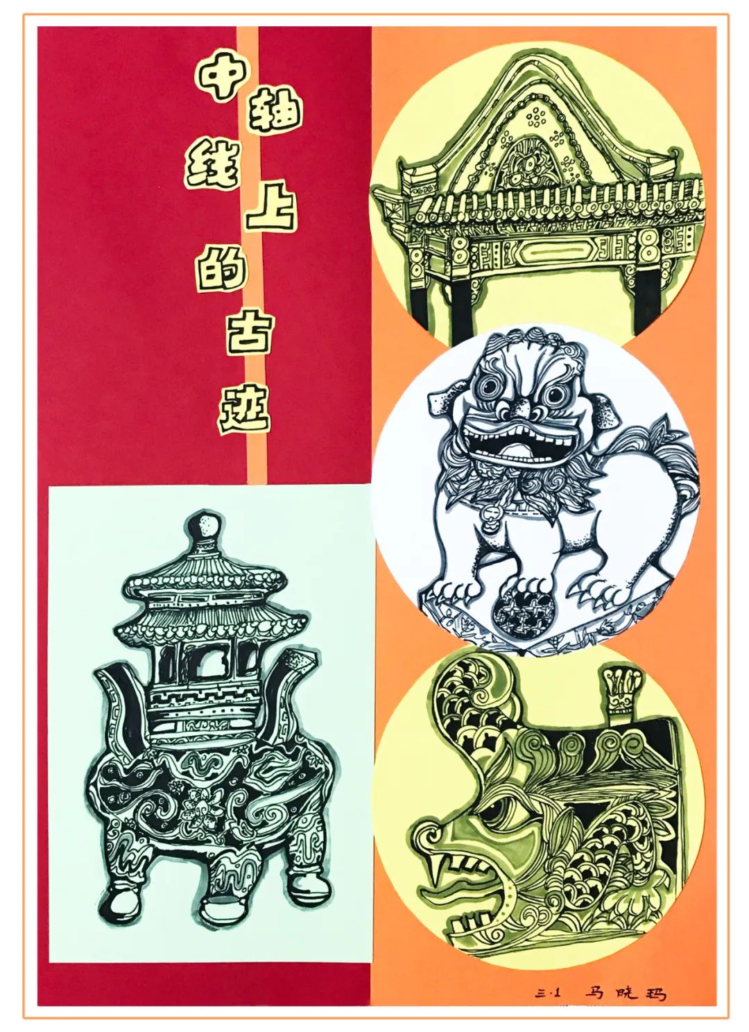 《中轴线上的古迹》