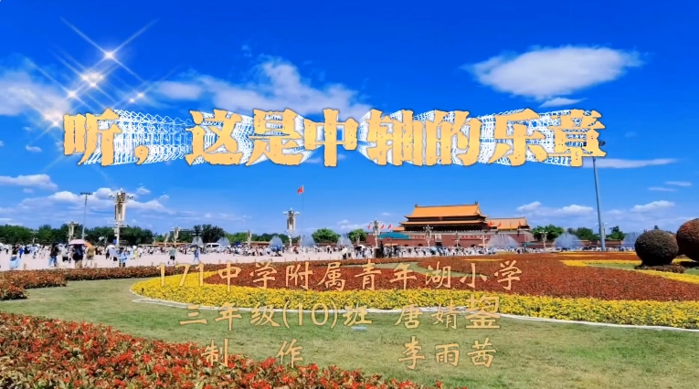 《听，这是中轴的乐章》