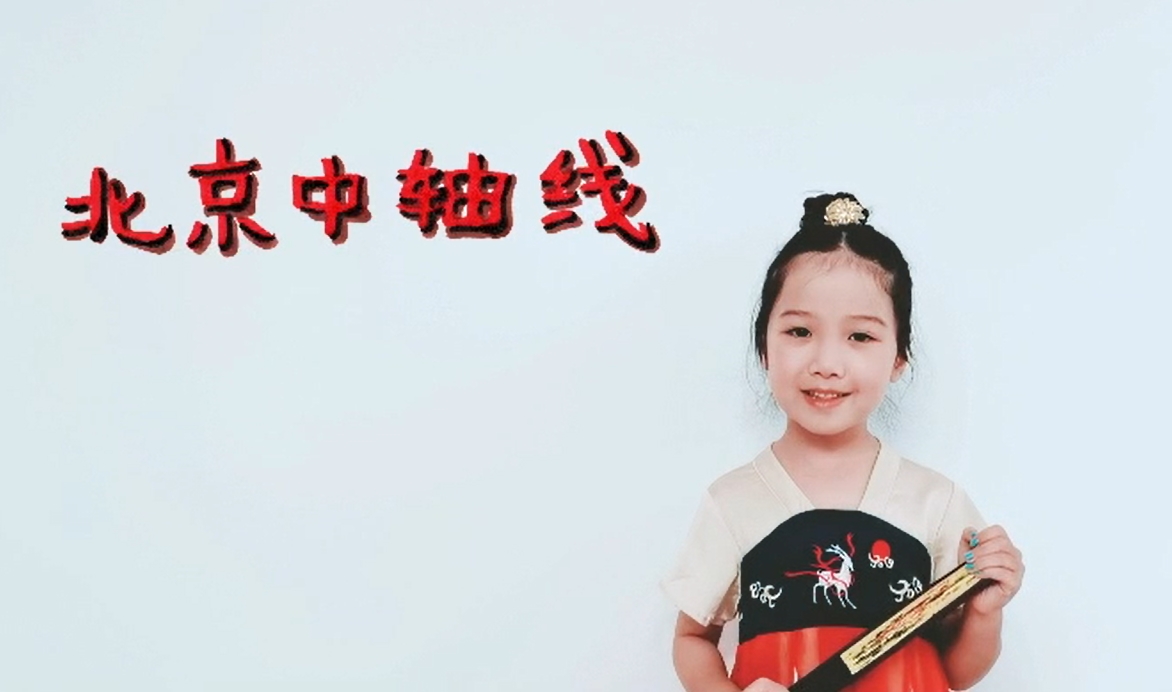 《北京中轴线》