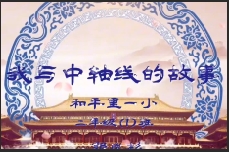 《我与中轴线的故事》