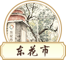 东花市